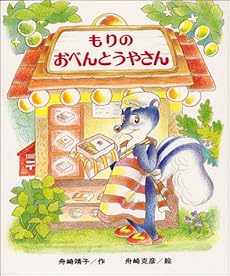 もりのおべんとうやさん ネタバレありの感想 レビュー 読書メーター