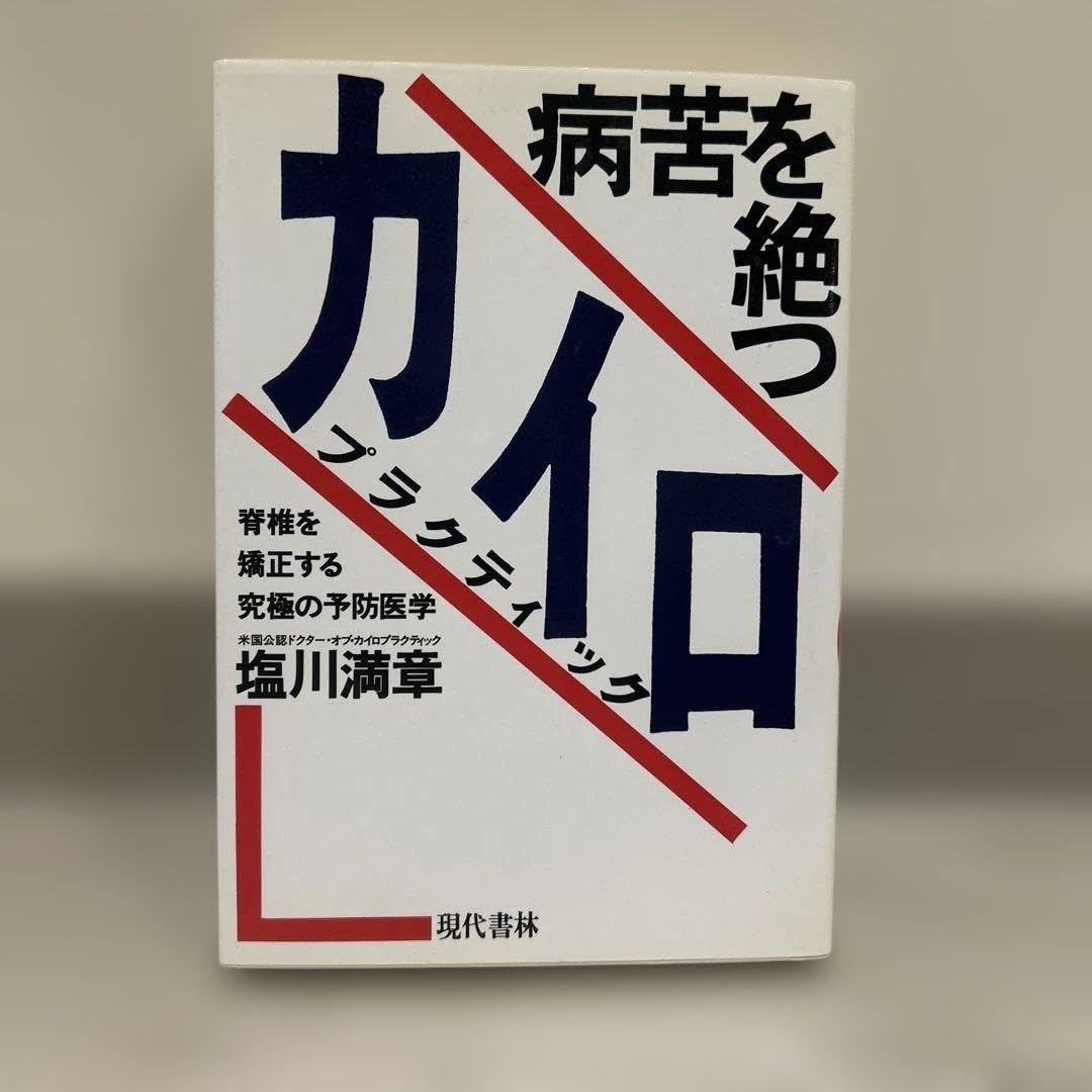 【絶版】病苦を絶つカイロプラクティック　塩川満章 Amazon.co.jp: 絶版病苦を絶つカイロプラクティック 塩川満章