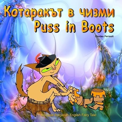 Kotarakt v chizmi. Puss in Boots. Charles Perrault. Bilingual Bulgarian English Fairy Tale