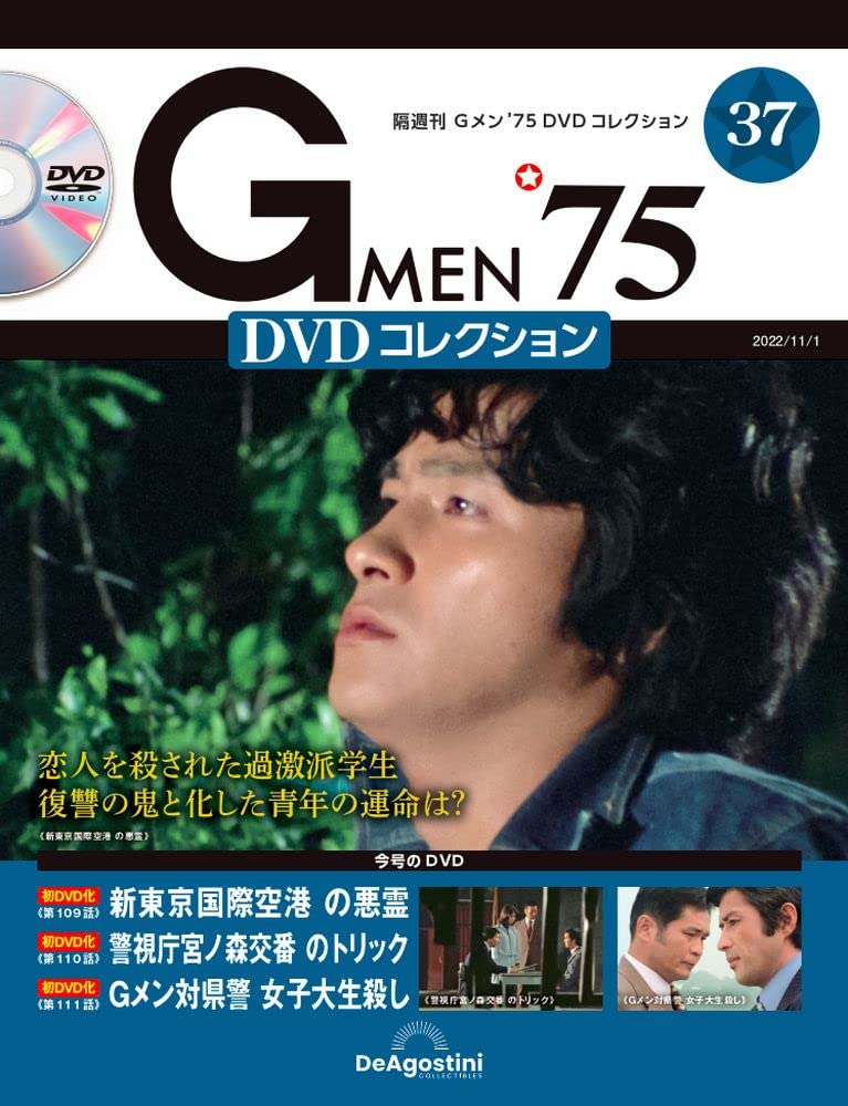警視ドラマ Ｇメン75  DVDコレクション全37巻 Gメン'75 DVDコレクション 37号 (第109話～第111話) [分冊百科] (DVD付