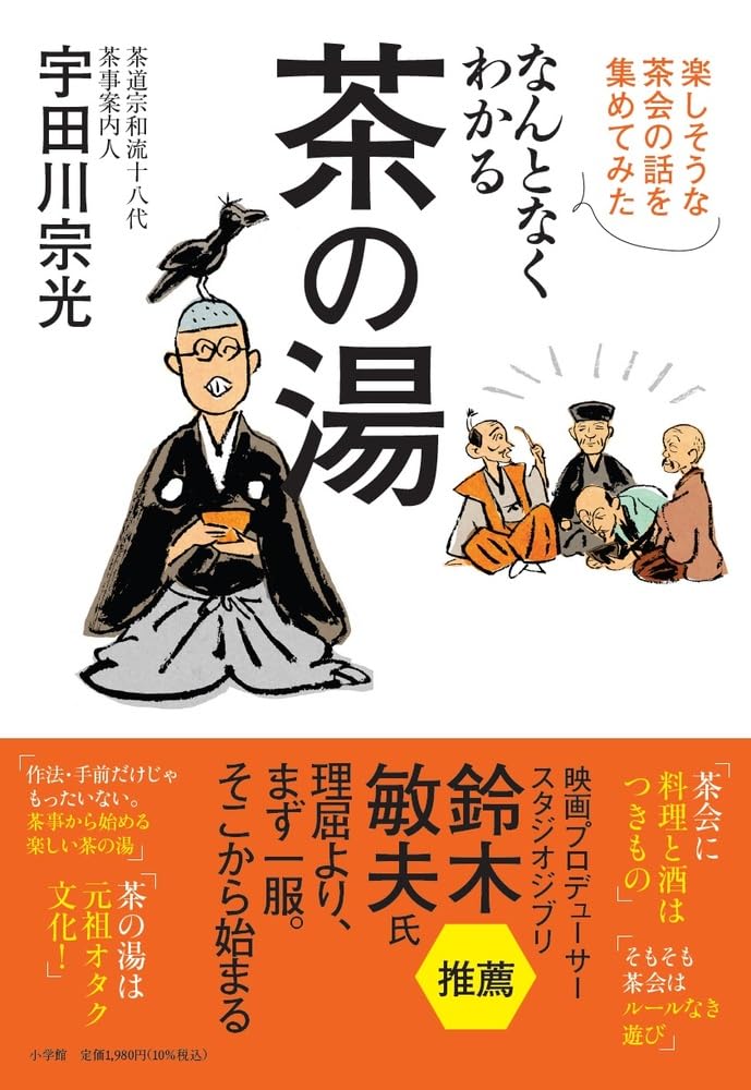 Amazon.co.jp: なんとなくわかる茶の湯: 楽しそうな茶会の話を集めて