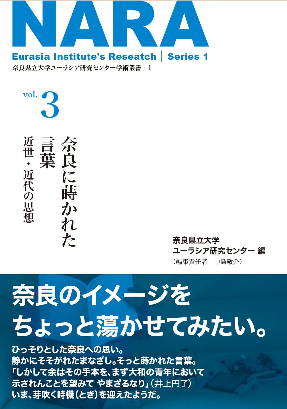 奈良に蒔かれた言葉～近世・近代の思想 (奈良県立大学ユーラシア研究 