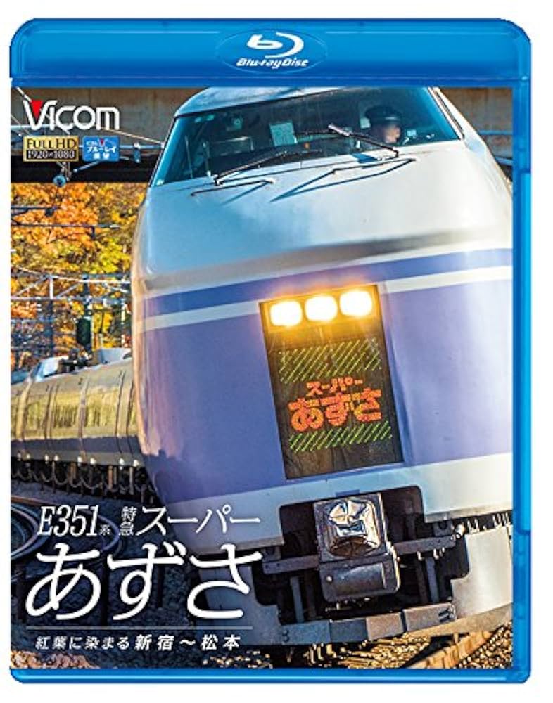 Ｅ３５１系特急スーパーあずさ（松本〜新宿） [Blu-ray] n5ksbvb Amazon.co.jp: E351系 特急スーパーあずさ 紅葉に染まる新宿