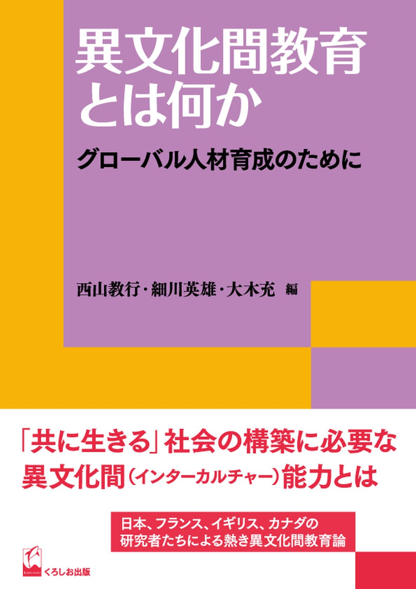 通信教育テキスト～グローバル人材養成講座～ 異文化間教育とは何か ―グローバル人材育成のために (リテラシーズ叢書