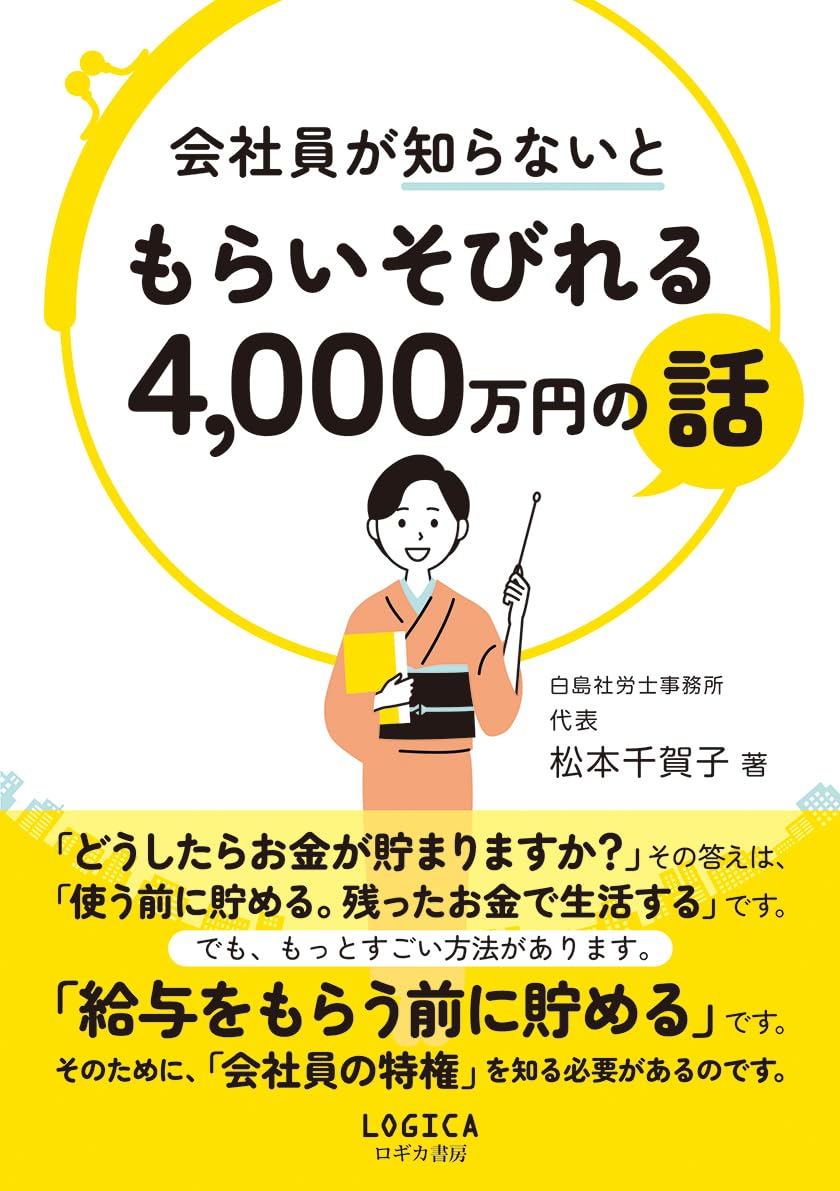 会社員が知らないともらいそびれる4,000万円の話 | 松本 千賀子 |本