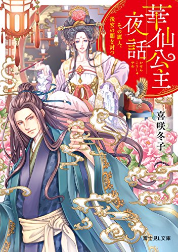 華仙公主夜話　その麗人、後宮の闇を討つ (富士見L文庫)