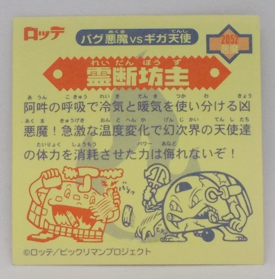 Amazon.co.jp: ビックリマン2000 2052悪魔 霊断坊主 : おもちゃ