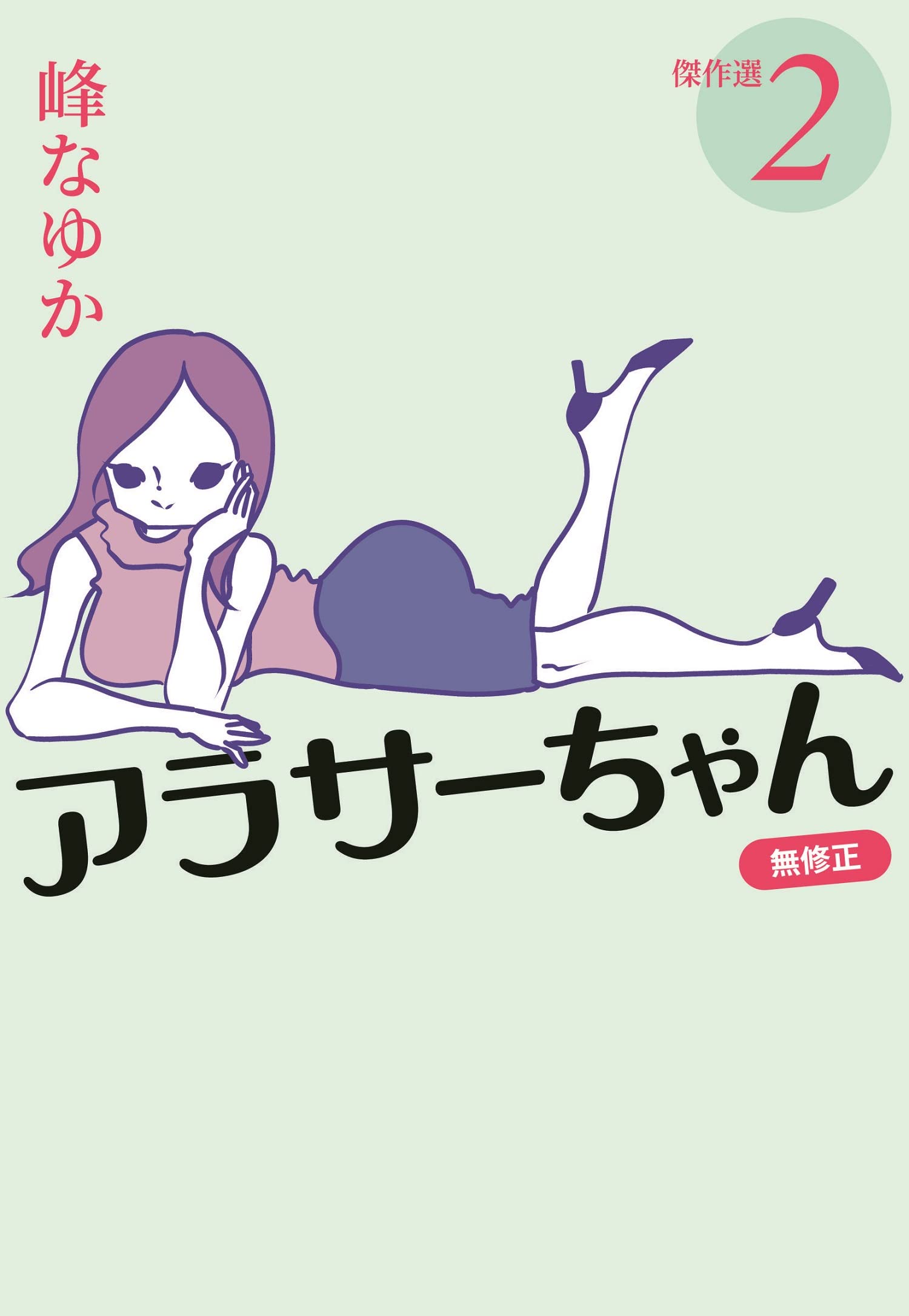 Amazon.co.jp: アラサーちゃん 無修正 傑作選② (扶桑社文庫) : 峰