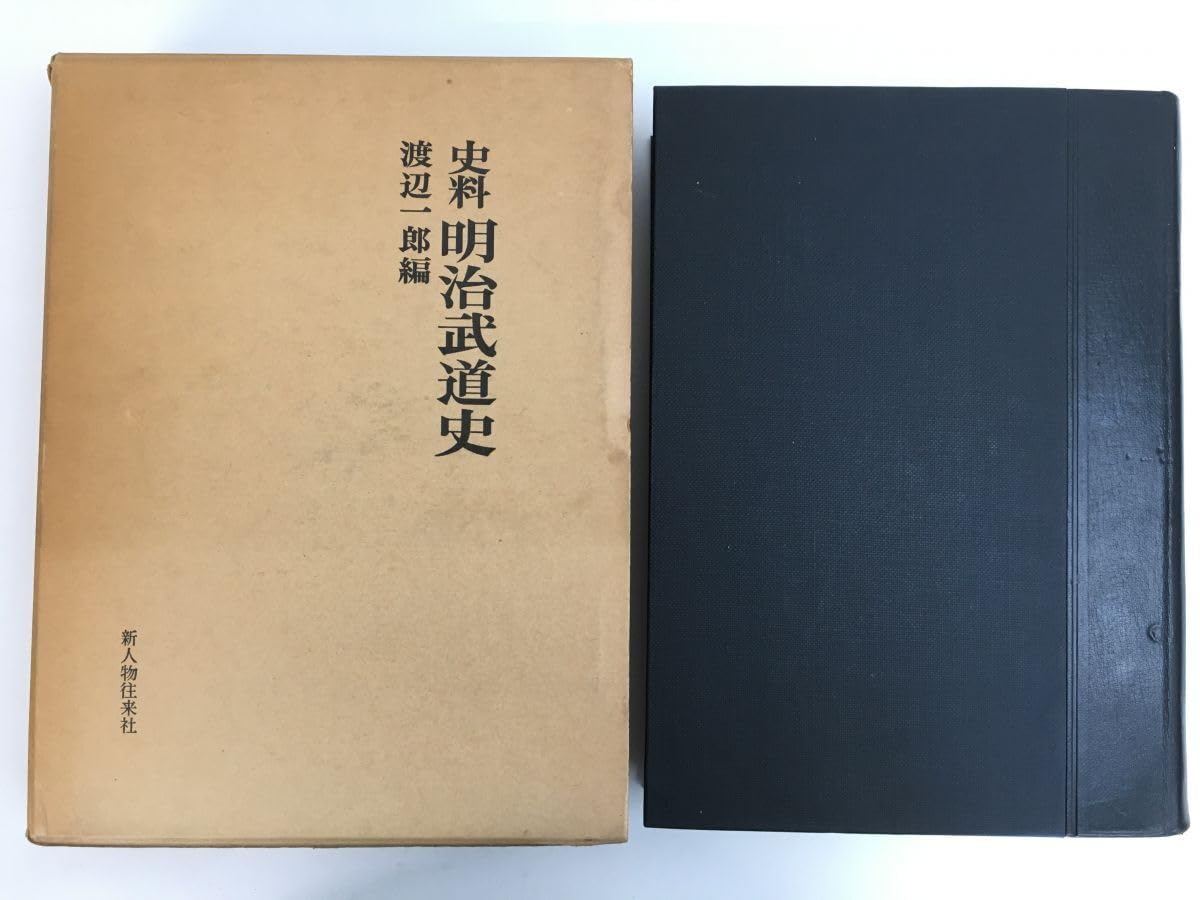 Amazon.co.jp: 史料 明治武道史 渡辺 一郎編 新人物往来社