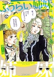 ふうらい姉妹 第1巻 (HARTA COMIX)