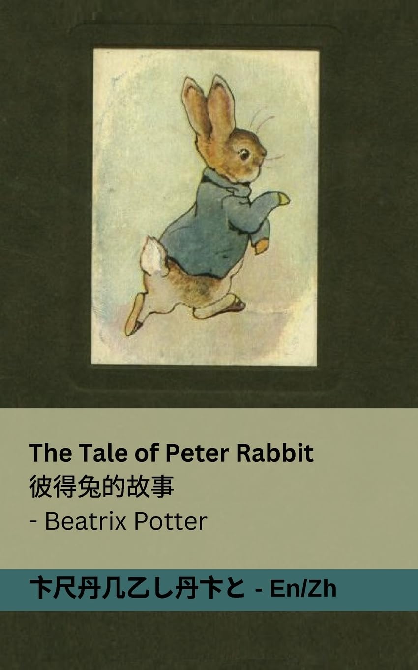 The Tale of Peter Rabbit / 彼得兔的故事: Tranzlaty English 普通话