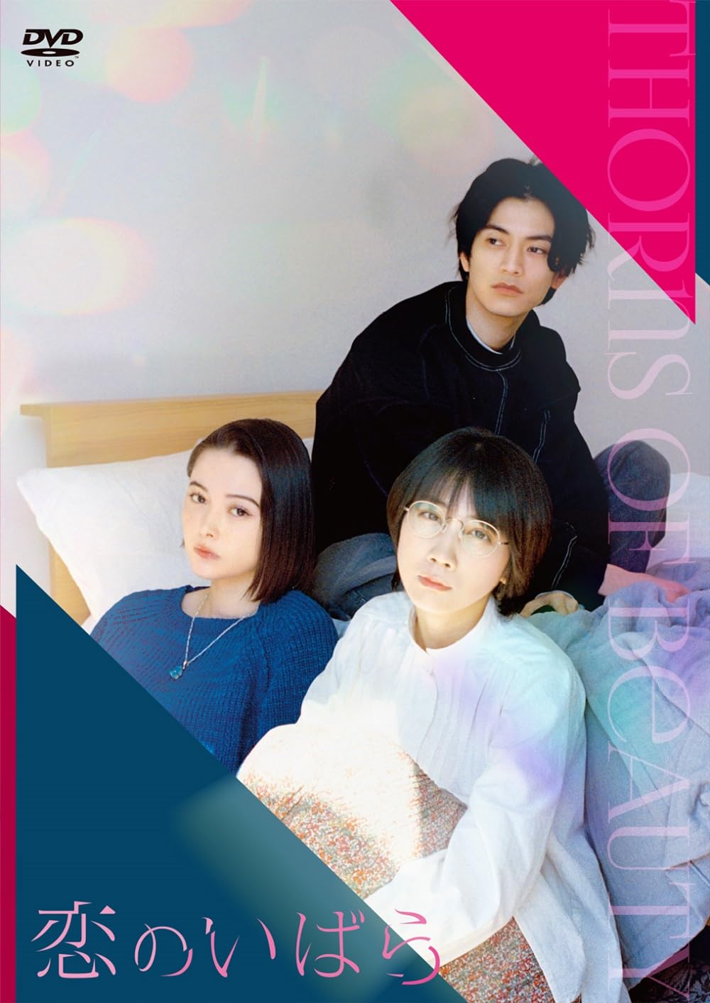 Amazon.co.jp: 恋のいばら(特典なし) [DVD] : 松本穂香, 玉城ティナ, 渡邊圭祐: DVD