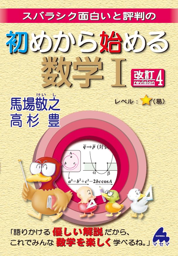 ⚠️値下げ中⚠️初めから始める マセマ 数学 シリーズ セット Amazon.co.jp: マセマ 新課程 4冊セット 初めから始める数学1