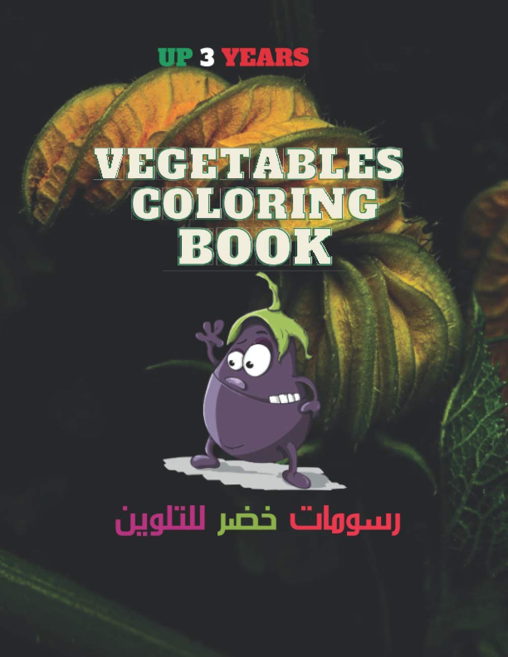 Vegetables Coloring Book: Livre de coloriage légumes Name of vegetables in three lingues Arabic Anglish and Franch رسومات خضر للتلوين