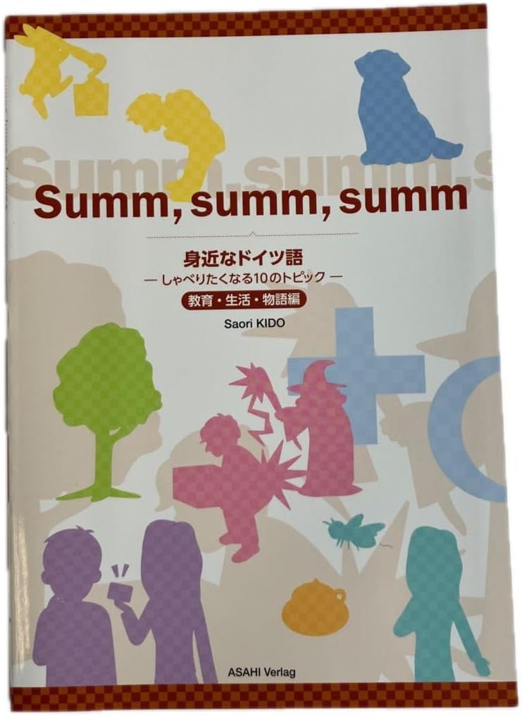 Summ, summ, summ 身近なドイツ語 -しゃべりたくなる10のトピック- 教育 活 物