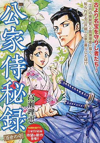 公家侍秘録 百世の守 (My First Big SPECIAL)