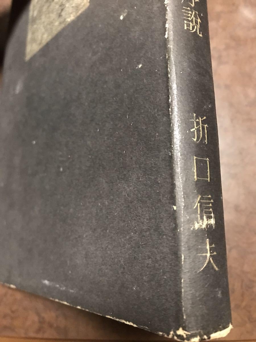日本雜歌集折口信夫昭和22年初版書き込み無し本文良日本雑歌集釈迢空