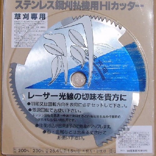 ステンレス鋼 刈払用Hiカッター 230mm 3枚刃 20枚セット ステンレス鋼 刈払用Hiカッター 230mm 3枚刃 20枚セット