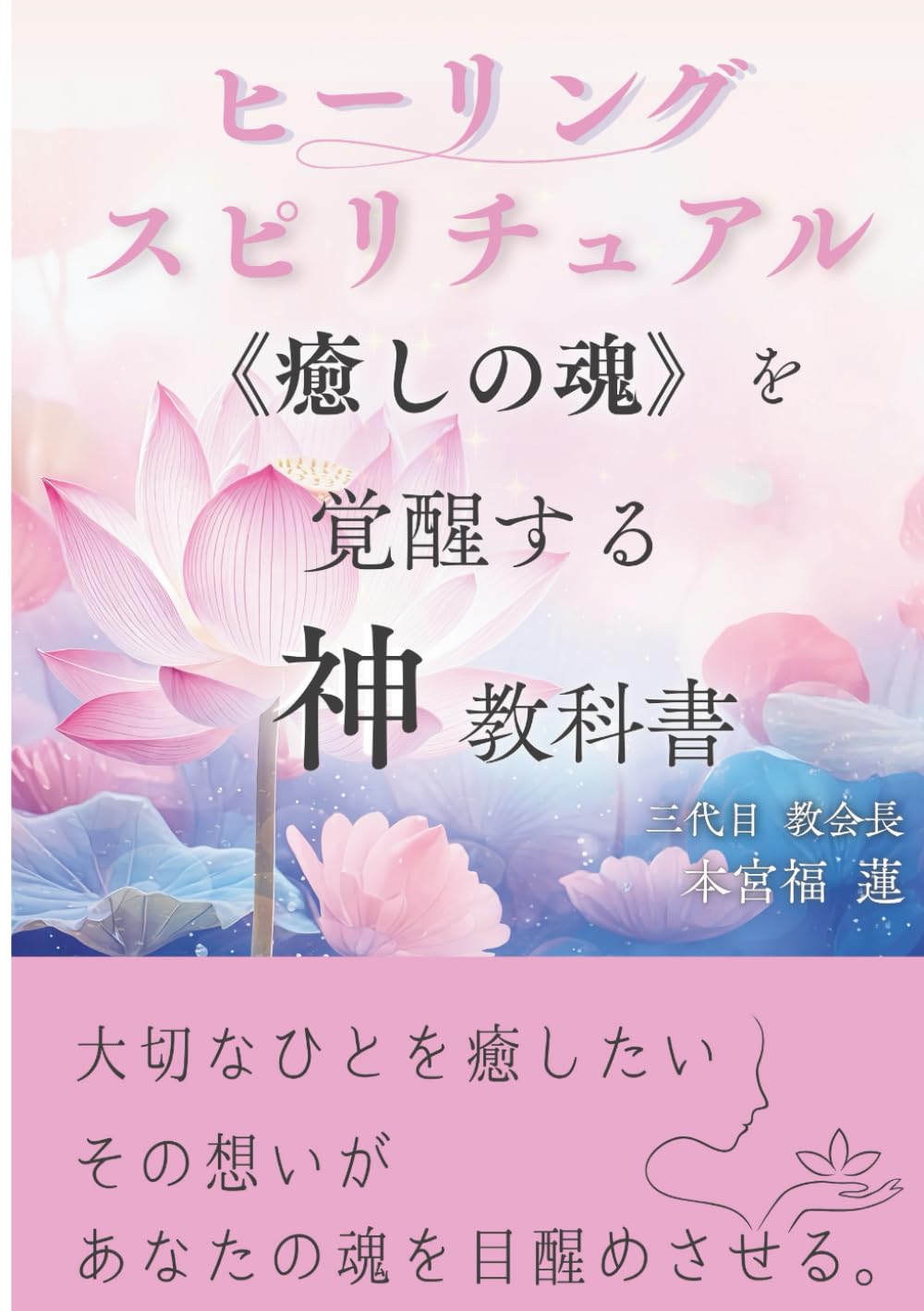 ヒーリングスピリチュアル 癒しの魂を覚醒する神教科書: 氣・祈り