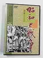 Amazon.co.jp: ドキュメンタリーDVD『昭和と戦争 語り継ぐ7000日