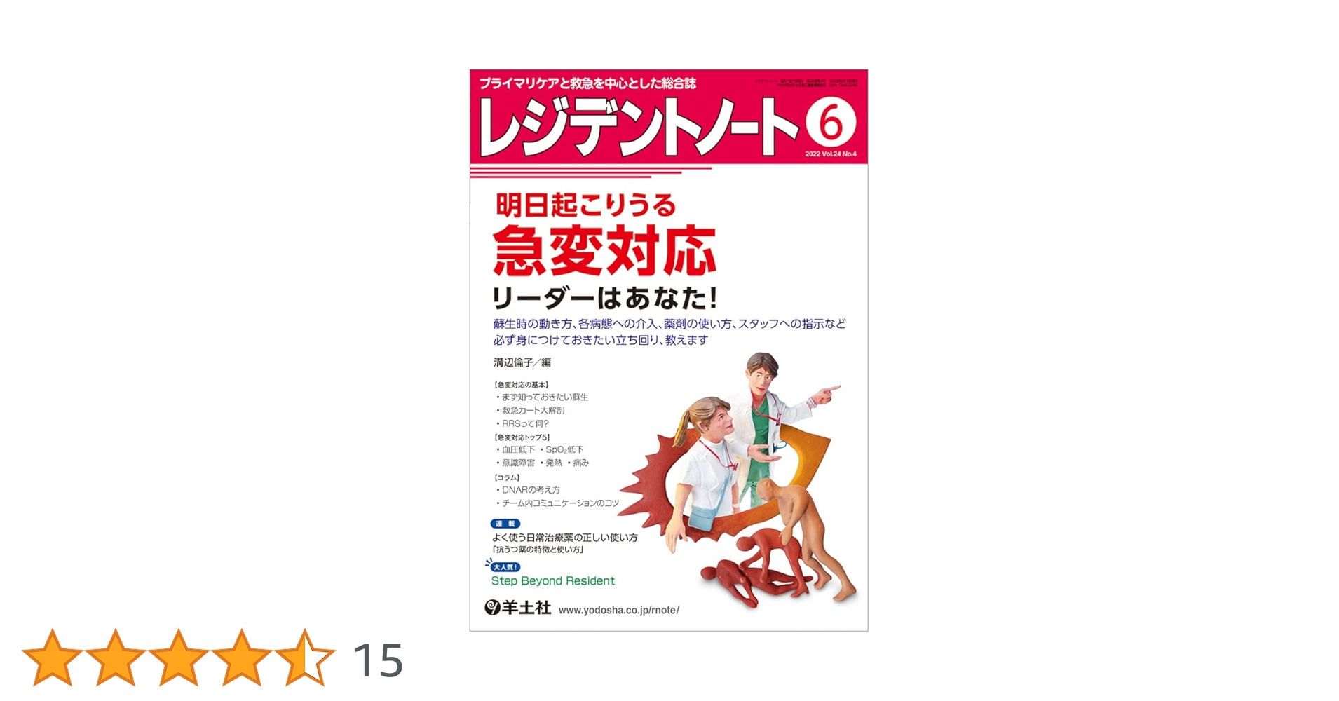 レジデントノート 2022年6月 Vol.24 No.4 明日起こりうる急変