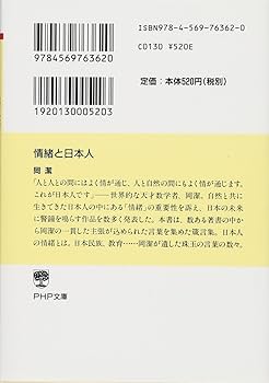 情緒と日本人 (PHP文庫) | 岡 潔 |本 | 通販 | Amazon