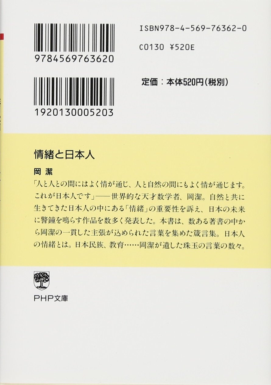 情緒と日本人 Php文庫 岡 潔 本 通販 Amazon