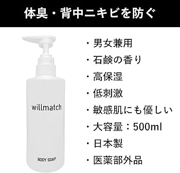 Amazon | [willmatch] ボディソープ 男女兼用 【 背中ニキビ 身体
