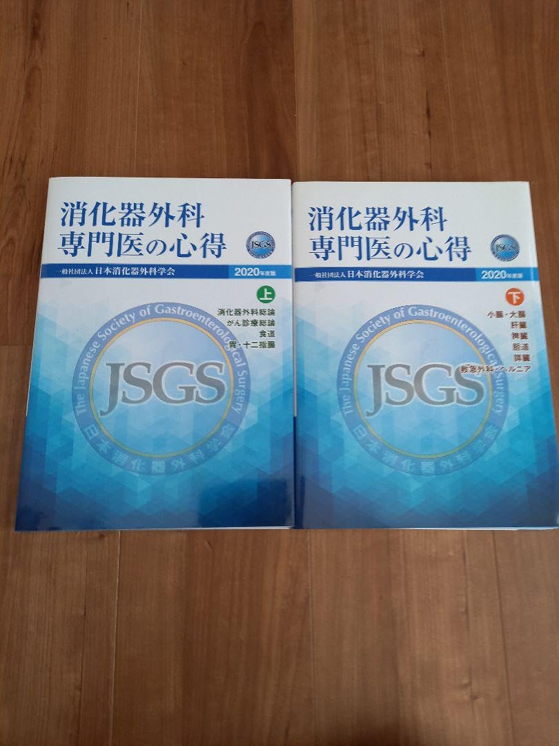 JSGS 2020年度版消化器外科専門医の心得上下 JSGS 2020年度版消化器外科専門医の心得上下