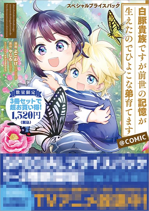 白豚貴族ですが前世の記憶が生えたのでひよこな弟育てます 全巻初版１４冊サイン本有 Amazon.co.jp: 白豚貴族ですが前世の記憶が生えたのでひよこな弟