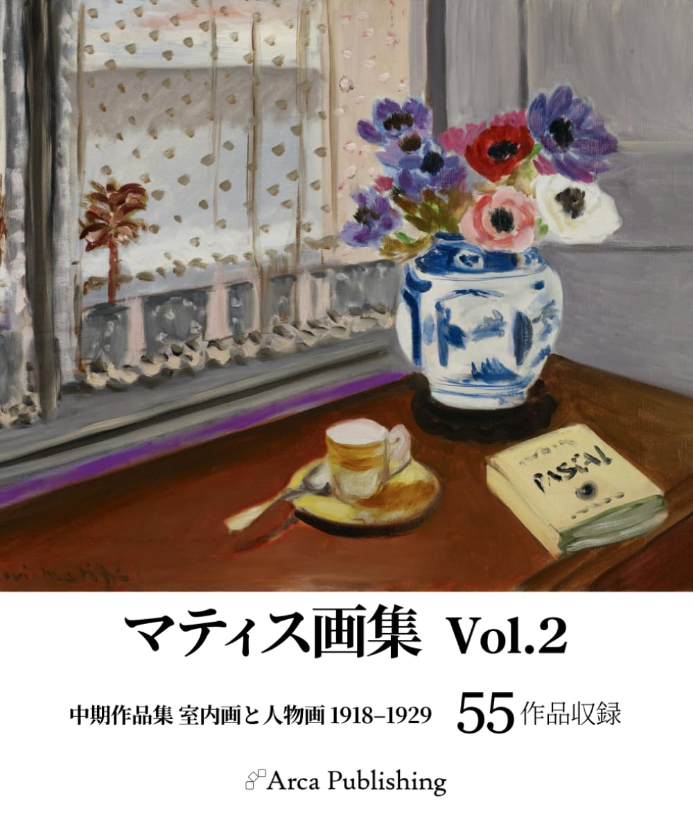 マティス画集　Vol.2: 中期作品集 室内画と人物画 1918–1929 (アルカ出版の美術書籍)