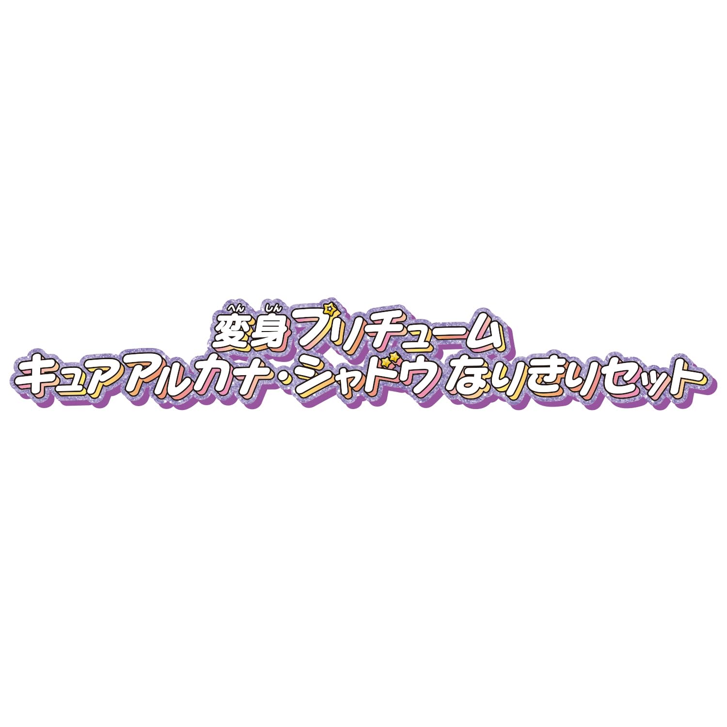 Amazon | [バンダイ(BANDAI)] 名探偵プリキュア！ 変身プリチューム