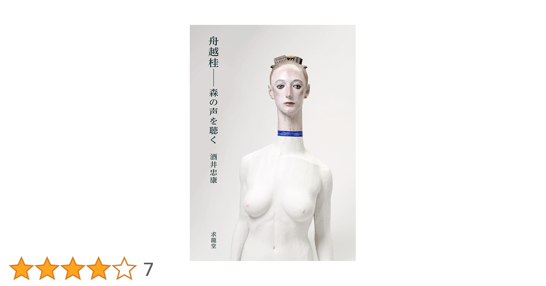 【サイン本】　森へ行く日　舟越桂作品集　求龍堂グラフィックス 森へ行く日: 舟越桂作品集 (求龍堂グラフィックス) | 舟越 桂