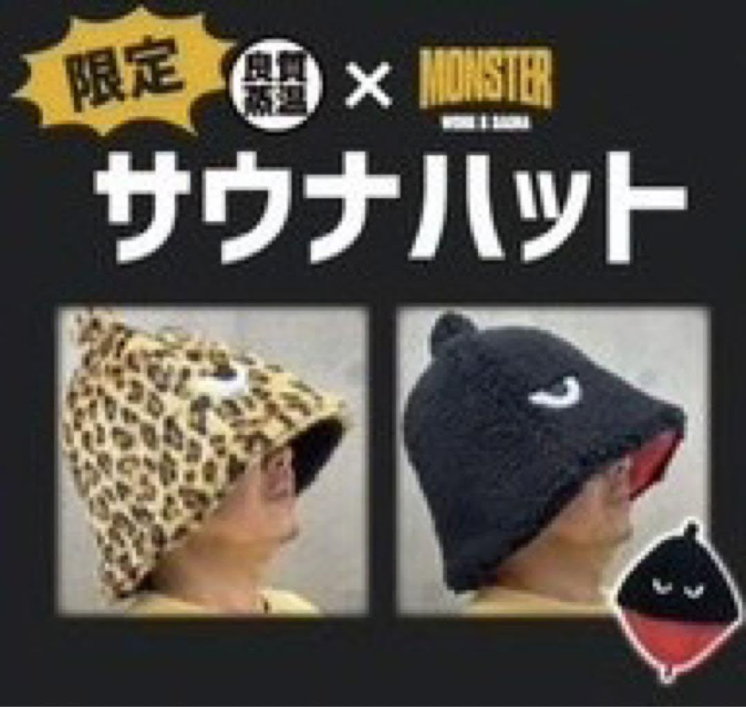 Amazon.co.jp: 良質蒸温吉祥寺店頭限定モンスターサウナ×ベストサウナ 