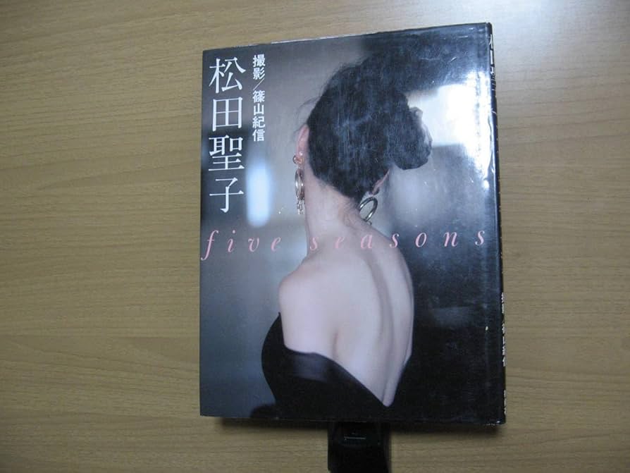 松田聖子　写真集 松田聖子写真集 1981年出版 - メルカリ