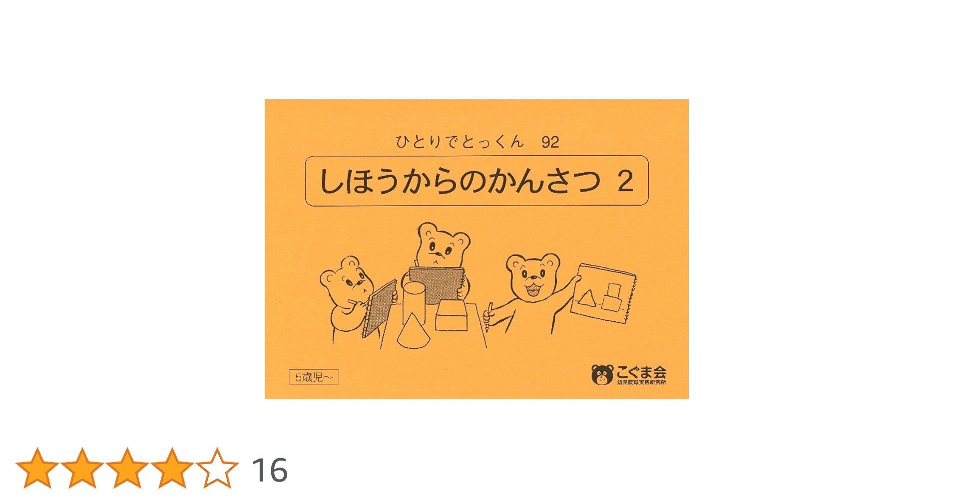 ひとりでとっくん　こぐま会　32冊セット 100冊セット】こぐま会 ひとりでとっくん （バラ売り不可
