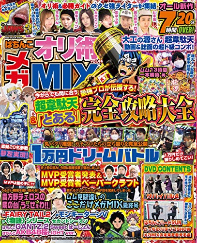 ぱちんこオリ術メガMIX vol.44 (GW MOOK 652)