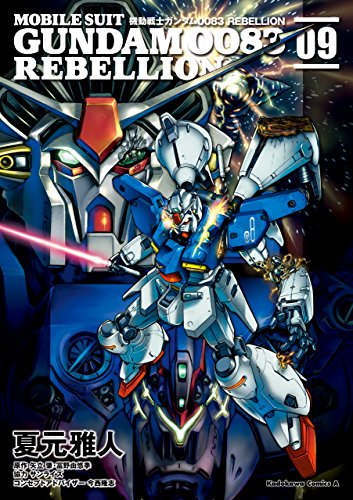 オライリー 無料電子書籍 機動戦士ガンダム0083 REBELLION(9) (角川コミックス・エー バイ