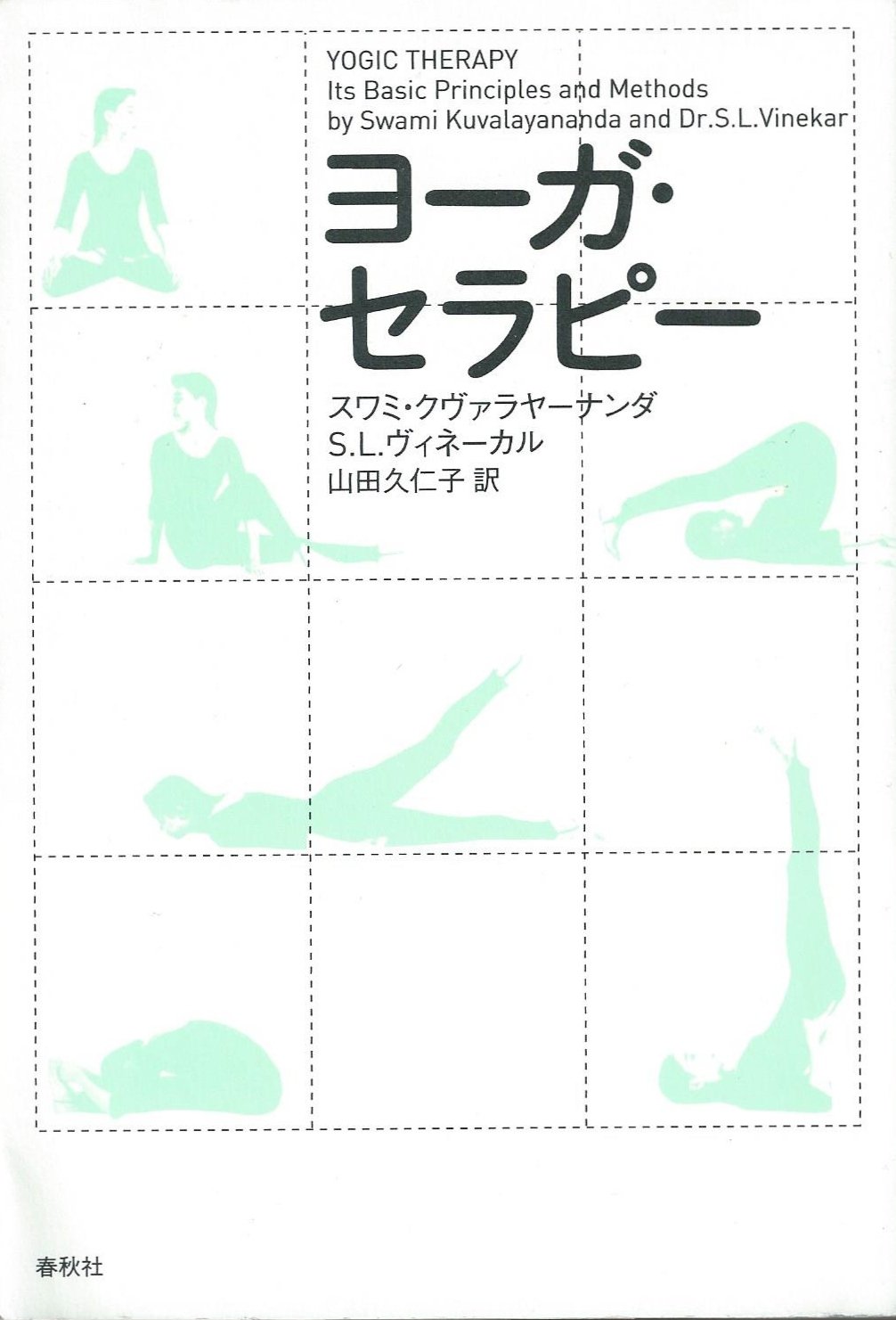 旧版）ヨーガ・セラピー〈増補版〉 | S. クヴァラヤーナンダ, S.L.