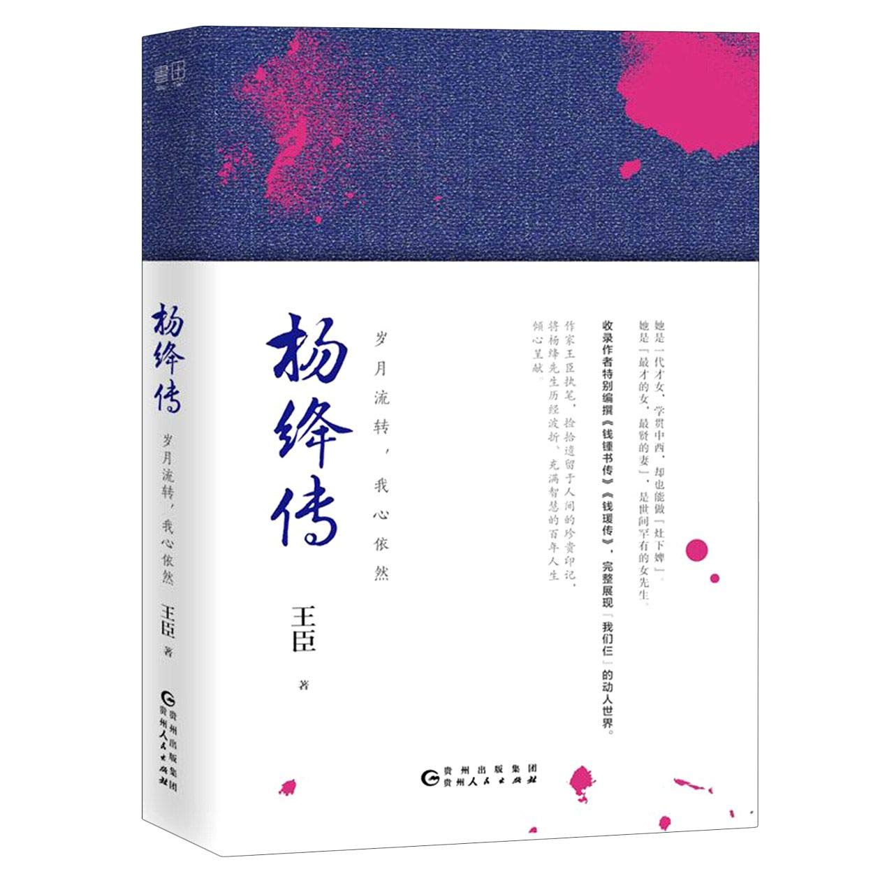 Wang ChenBiography of Yang Jiang (Chinese Edition)