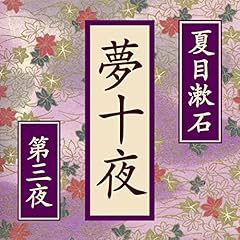 『夢十夜(第三夜)』のカバーアート