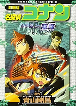 名探偵コナン 劇場版 漫画 Amazon.co.jp: 劇場版 名探偵コナン―世紀末の魔術師 (少年
