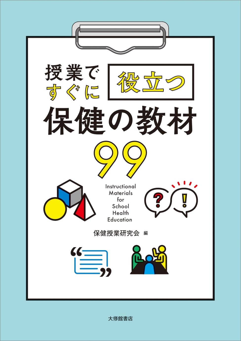 授業ですぐに役立つ保健の教材99 | 保健授業研究会 |本 | 通販 | Amazon