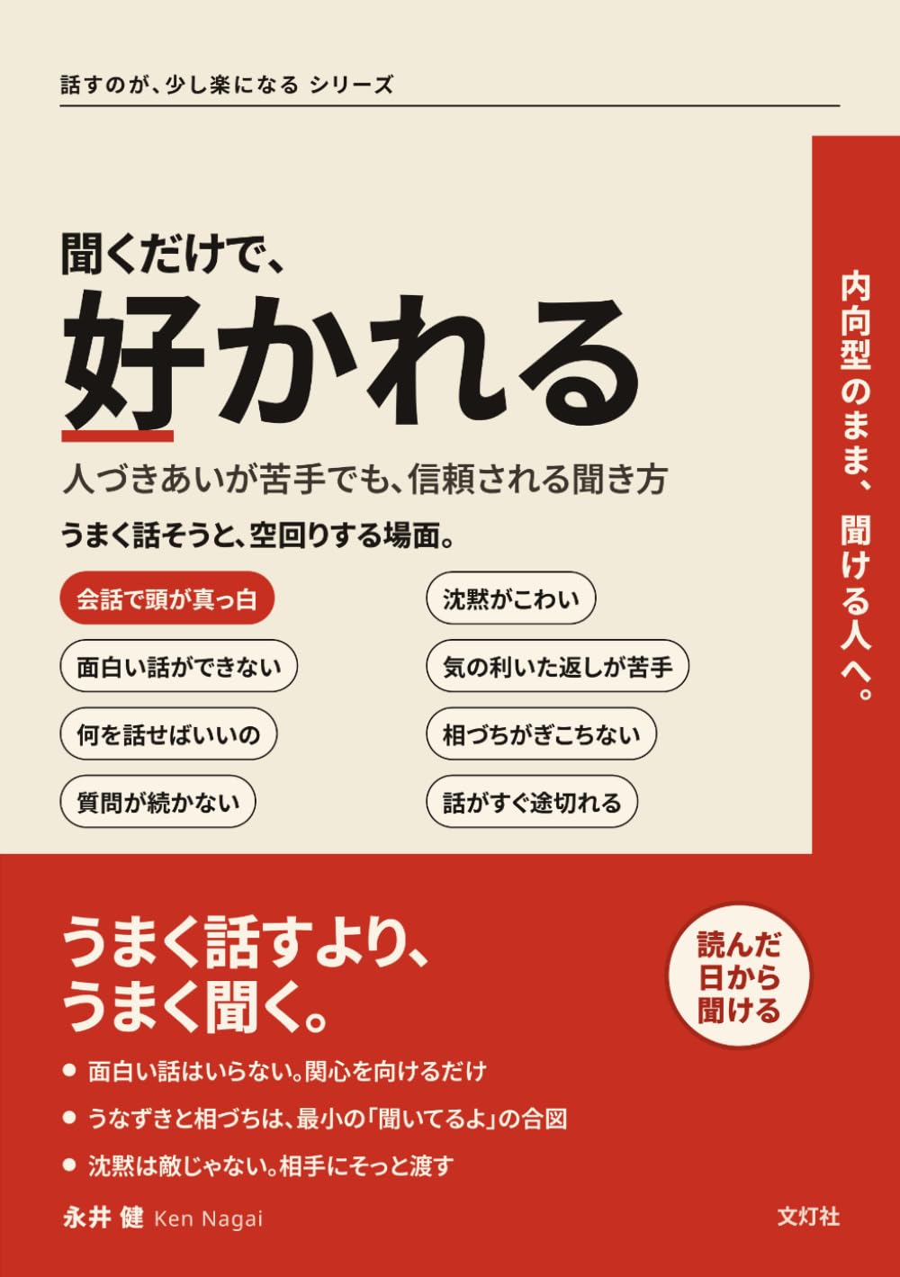 聞くだけで、好かれる: 人づきあいが苦手でも、信頼される聞き方 (話すのが、少し楽になる シリーズ)