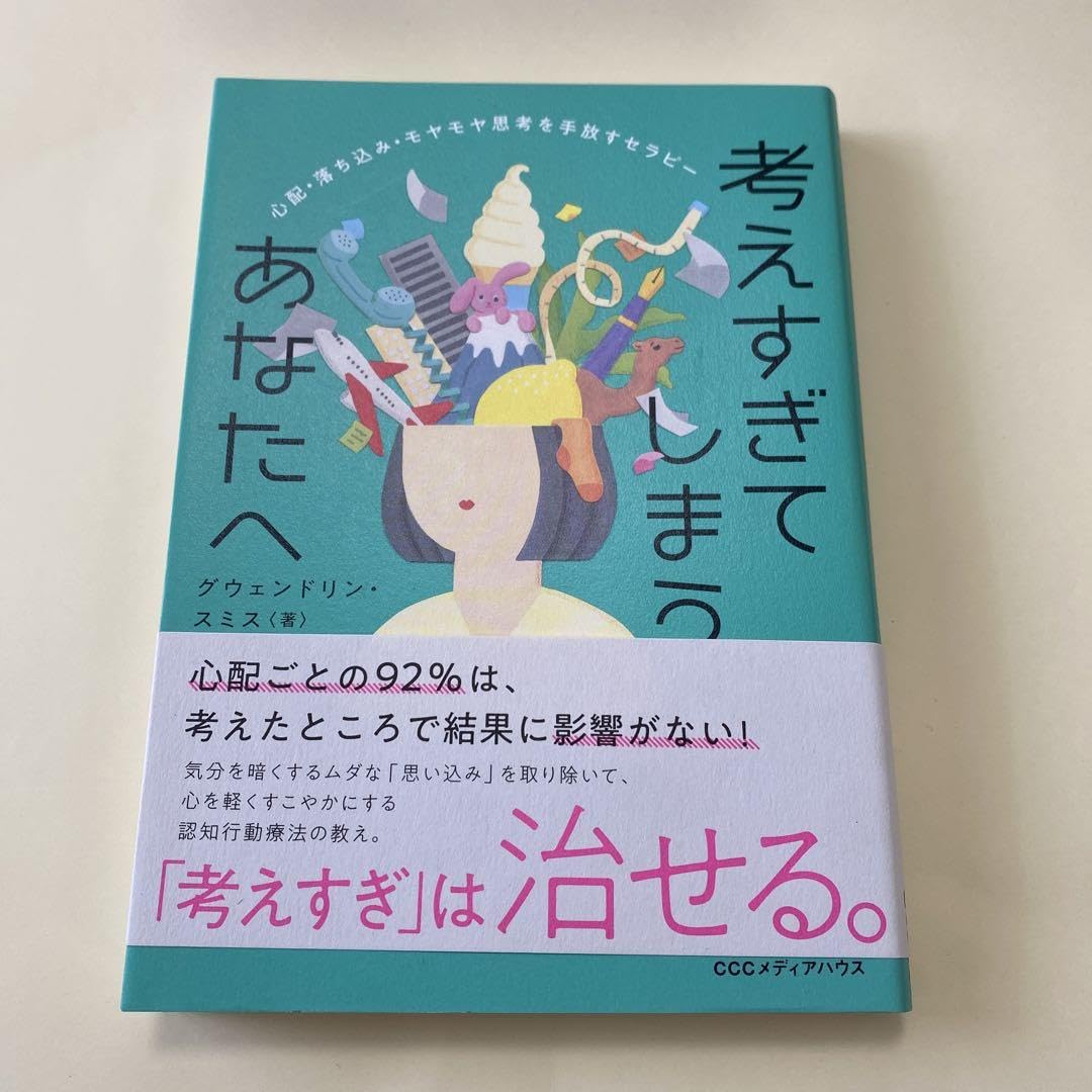 考えすぎてしまうあなたへ : 心配・落ち込み・モヤモヤ思考を手放すセラピー ヨドバシ.com - 考えすぎてしまうあなたへ―心配・落ち込み