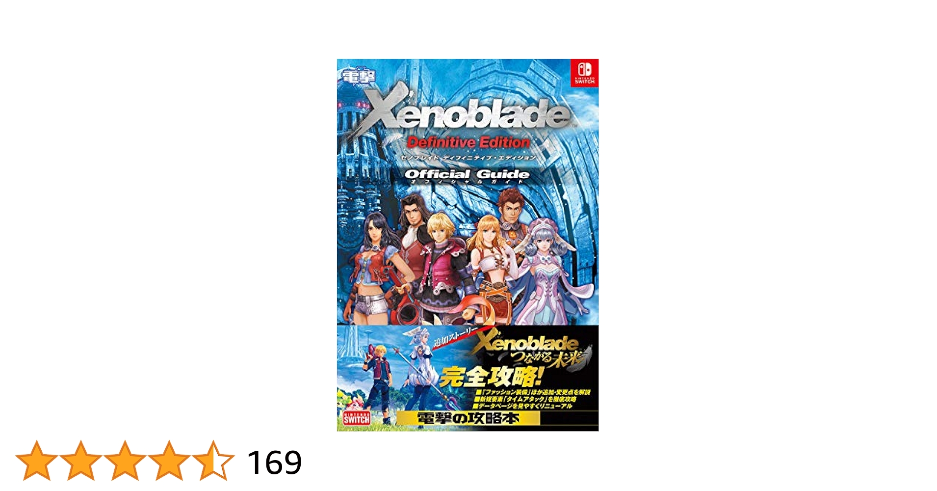ゼノブレイドディフィニティブ・エディション
