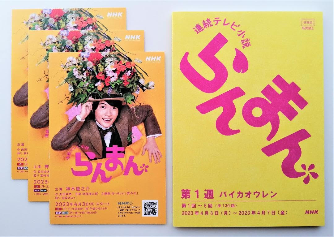 Amazon.co.jp: NHK らんまん 台本風ノート 番組紹介カード3枚
