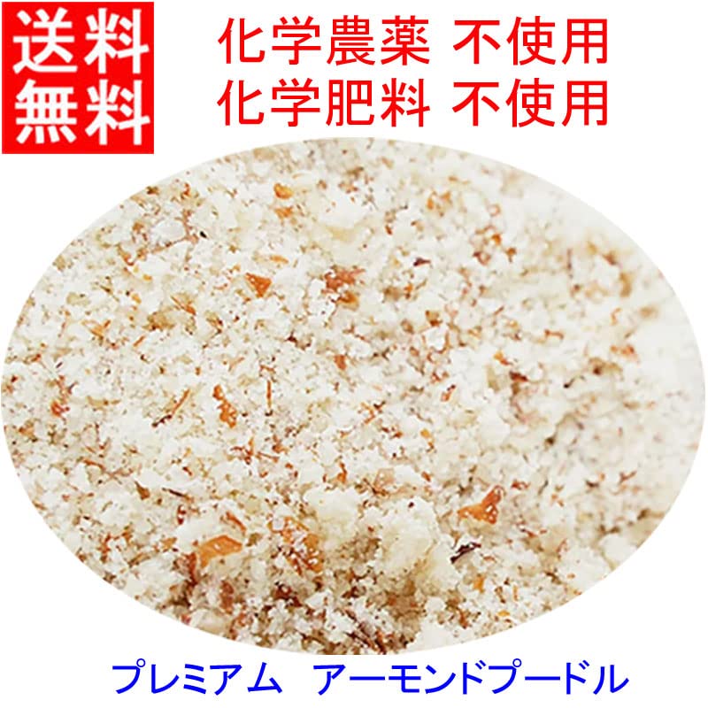 Amazon | プレミアム アーモンドプードル 1kg 全粒 外皮有 化学農薬不