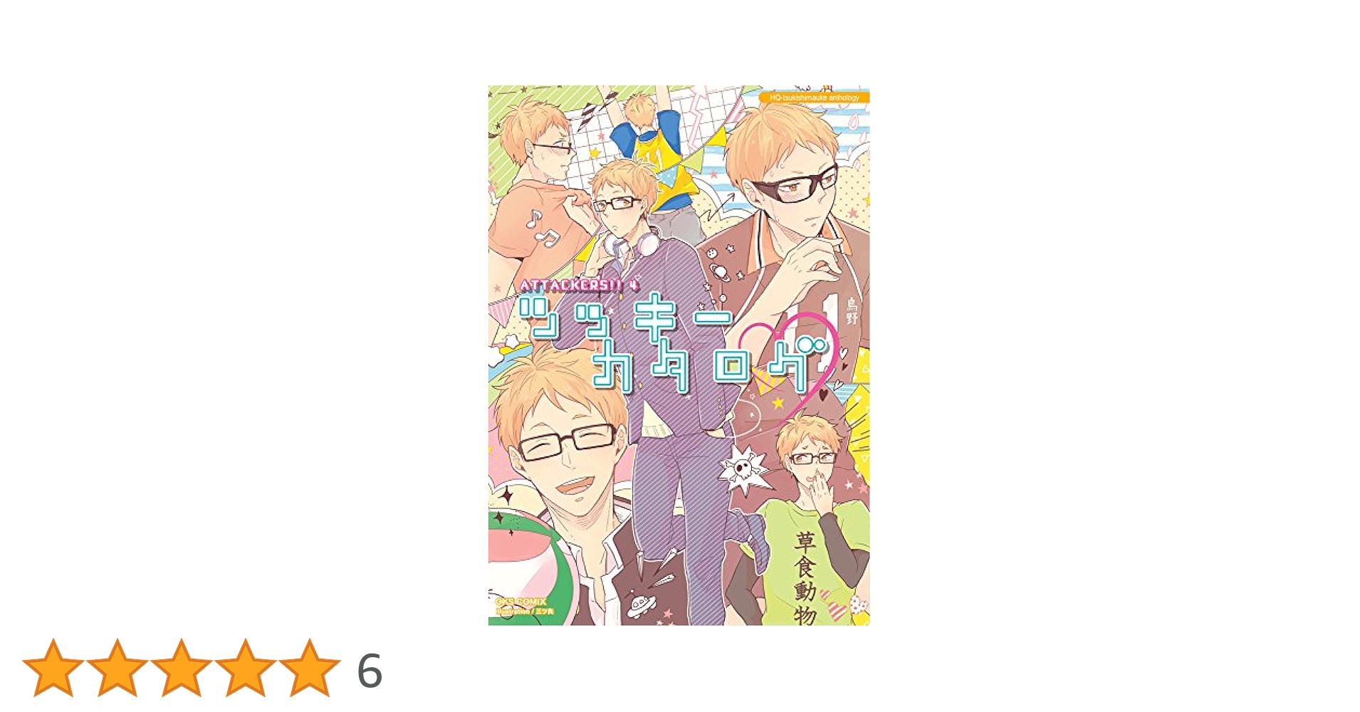 Amazon.co.jp: ATTACKERS!! 4 ツッキーカタログ (OKS女性向け