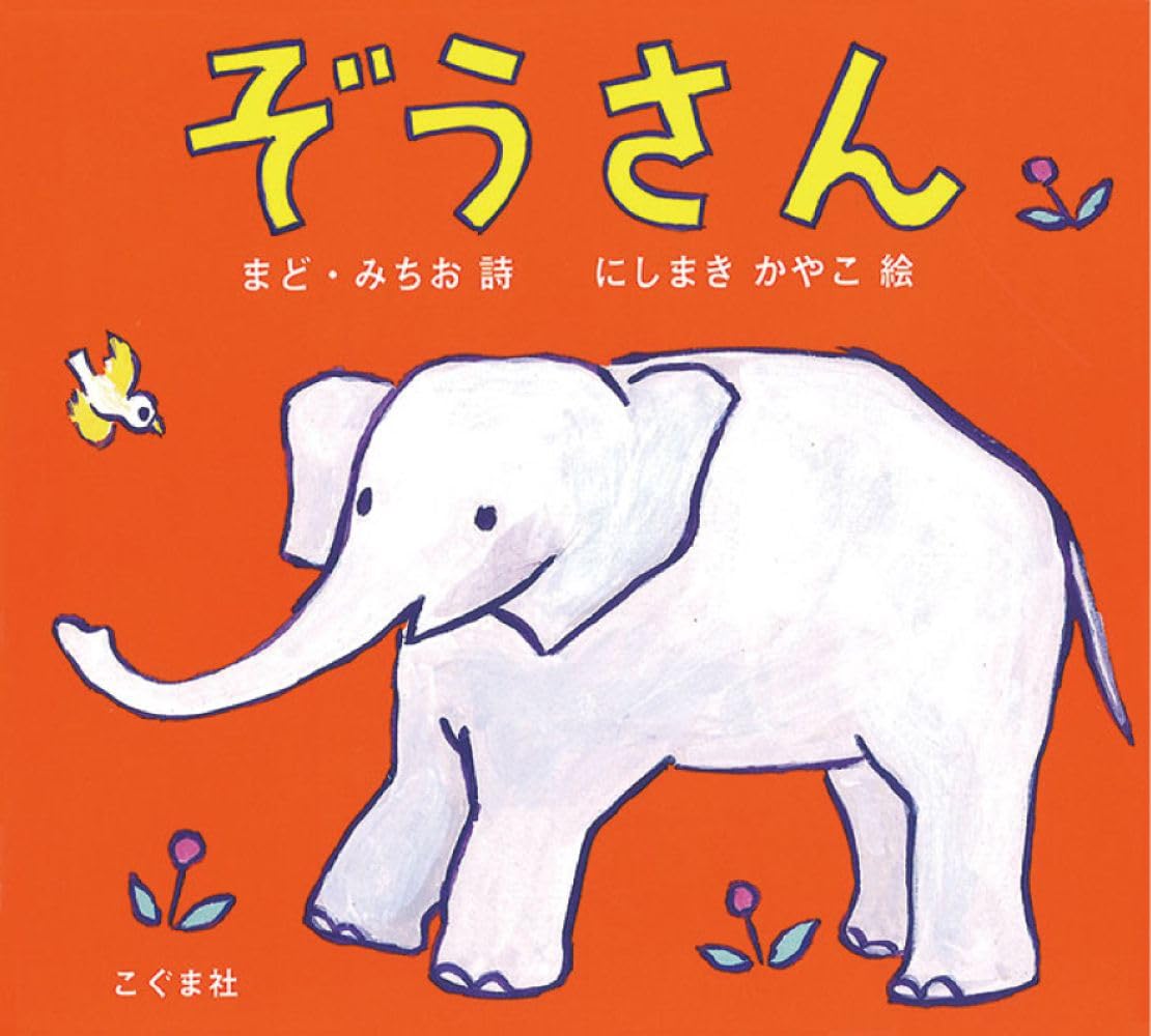 ぞうさん | まど・みちお（詩）, にしまき かやこ（絵） |本 | 通販